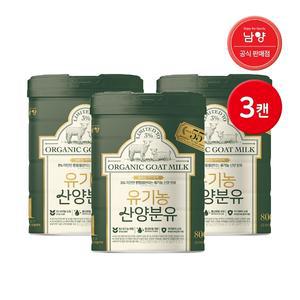 남양 365일 자연방목 유기농 산양 캔분유 800g 1단계 3캔