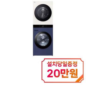 [LG] 트롬 오브제컬렉션 워시타워 세탁기 25kg + 건조기 22kg (네이처 베이지/네이처 네이비) / WL22YEZU / 60개월약정