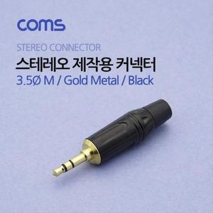 [XBI74N85]3 5 M 스테레오 커넥터 컨넥터 제작용 골드 3.5
