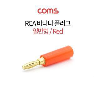 [XBI3955P]RCA 바나나 플러그 일반형 적색 Coms