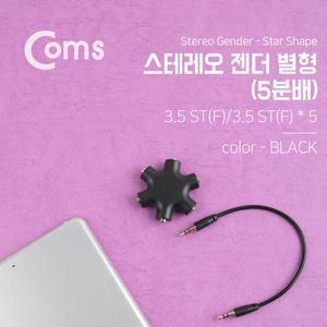 [XBI14JM4]스테레오 젠더 별형 5분배 Black 전산용품