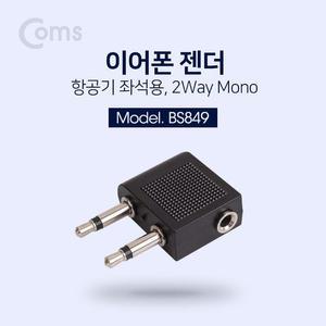 [XBI1239M]이어폰 젠더 항공기 비행기 좌석용 2Way Mono