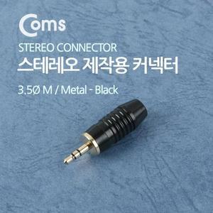 [XBI0608L]컨넥터 커넥터 스테레오 3 5 수 제작용 메탈