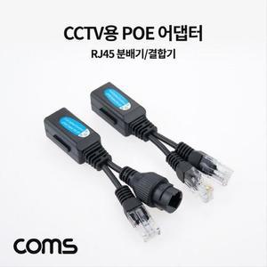 [XBI6L829]CCTV용 POE 어댑터 아답터 RJ45 분배기 결합기