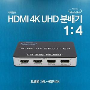 [XBI3H80L]마하링크 HDMI 분배기 UHD 4K 3D 1 4 ML HSP44K