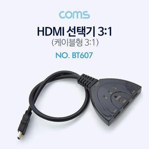 [XBG9085L]Coms HDMI 선택기 3대1 케이블형 분배기