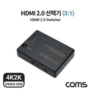 [XBG90854]Coms HDMI 2 0 선택기 3대1 4K60Hz IR 리모컨