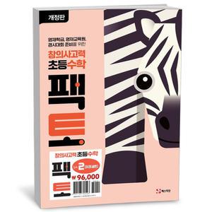 [카드10%+선물] 초등 수학 팩토 Lv2 세트 - 전6권