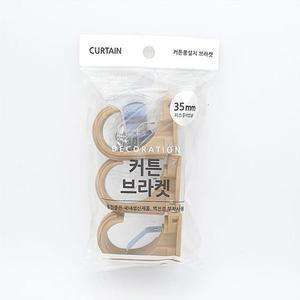 [XB3HH204]커튼브라켓 35mm 3매1세트 우드색 커텐브라켓