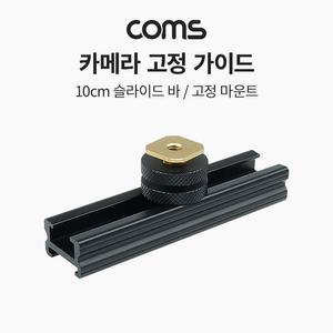 [XBH91785]Coms 슬라이드 바 20cm 카메라 촬영 장비 확장