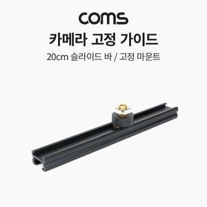 [XBH92L83]Coms 슬라이드 바 20cm 촬영 장비 아답터