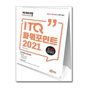 [봄봄북스] 자바따 ITQ 파워포인트 2021 (스탠드형 스프링북)