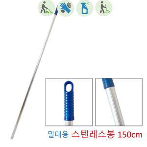 교체용 스텐레스봉 150cm 밀대봉 마포자루 물걸레 청소봉
