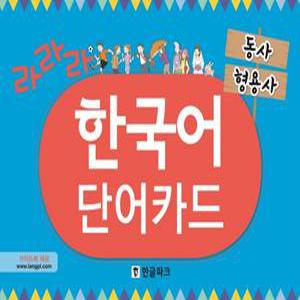 라라라 한국어 단어카드  동사 형용사