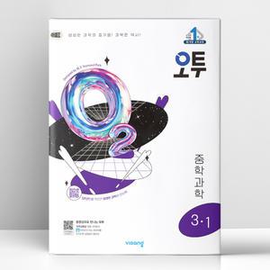 [T멤버십10%+선물] 오투 중등 과학 3-1 (2025년) | 비상교육