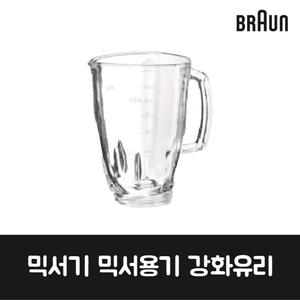 브라운 정품 주방가전 믹서기 믹서용기 강화유리 MX2050 제품 순정품