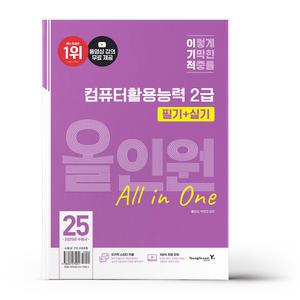 [카드10%+선물] 2025 이기적 컴퓨터활용능력 2급 필기+실기 올인원