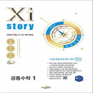 [카드10%] Xistory 자이스토리 고등 공통 수학 1 (2025)