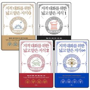[무.배] 지적 대화를 위한 넓고 얕은 지식 : 지대넓얕 제로편 0 + 현실편 1 + 현실너머편 2 + 무한 4 세트 (전3권)