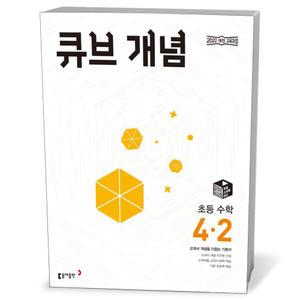 [카드10%+선물] 큐브 개념 초등 수학 4-2 (25년)