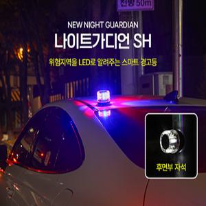 나이트가디언SH 충전식 교통사고 산업현장 경고등 LED 삼각대