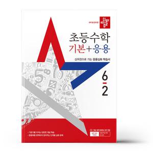 [카드10%+선물] 디딤돌 초등 수학 기본+응용 6-2 (2025년)