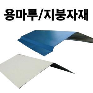 용마루 후레싱 판넬후레싱 지붕자재 지붕재료 지붕판넬 칼라강판 부자재