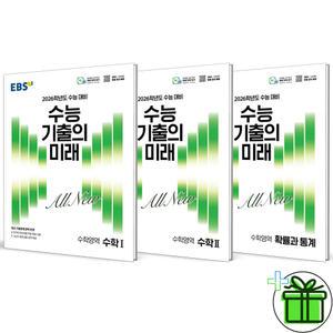 EBS 수능 기출의 미래 수1+수2+확률과 통계 세트 (전3권) 2026년
