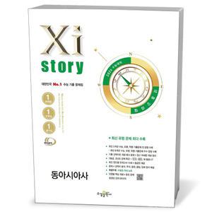 [카드10%+선물] 2026 수능대비 Xistory 자이스토리 동아시아사 (25년)