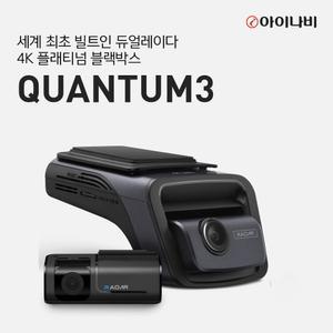 QUANTUM3 (128GB) 기본패키지