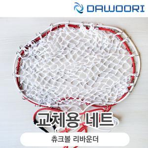 다우리 츄크볼 리바운더 전용 교체용 네트 그물망