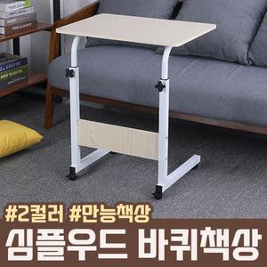 심플 우드 바퀴책상 사이드책상 간이책상 높이조절