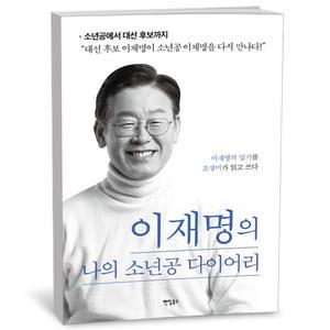 T맴버십 10%+선물) 이재명의 나의 소년공 다이어리