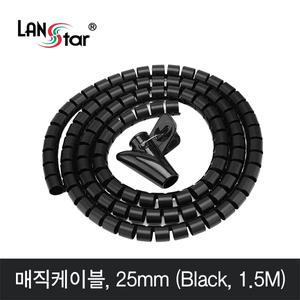 케이블 선정리 매직케이블 블랙 25mm 1.5m LS-MC15B [H@lu]