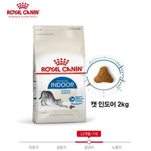 로얄캐닌 캣 인도어 고양이사료 2KG / 반려묘 맞춤영양/ 정품 / 유통기간