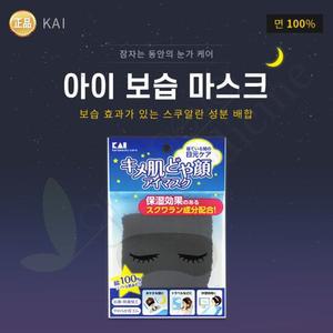 [그린에버] 일본 카이 아이 보습 수면안대 아이 눈 블랙