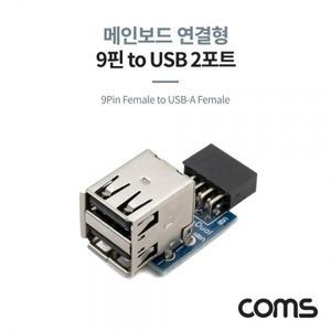 Coms USB 2.0 포트 9Pin F to USB-A F 2Port 메인보드 연결 상하 젠더형