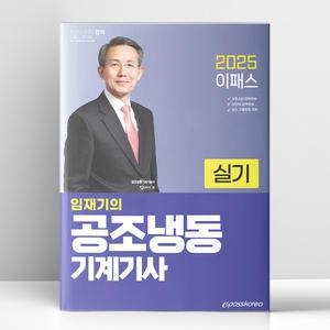 [T멤버십10%+선물] 2025 이패스 임재기의 공조냉동기계기사 실기 | 이패스코리아