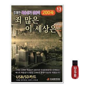 USB 경쾌한 복음성가 경음악 죄 많은 이 세상은 200곡 (WFH7O1B)