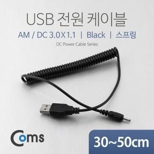 USB 전원 케이블 (스프링 DC 3.0 x 1.1)