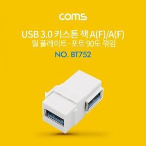 USB 3.0 월 플레이트 키스톤 잭 연장 USB-AFF 상향 90도 꺾임
