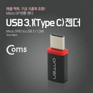 USB 3.1 젠더(Type C) Micro 5P(F) C(M) Short Black