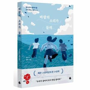 바람의 소리가 들려 : 청소년이 알아야 할 우리 역사, 제주 4.3
