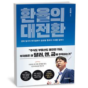 [카드10%+선물] 환율의 대전환