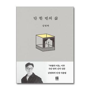 [무.배] 단 한 번의 삶 - 김영하 에세이 책