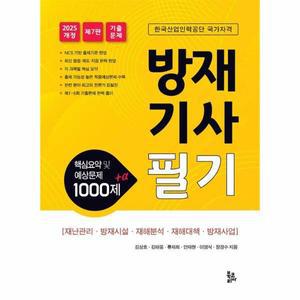 [보리보리/웅진북센]2025 방재기사필기 - 핵심요약 및 예상문제 1000제 +