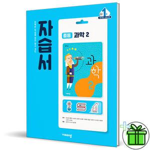 2025 비상교육 중학교 과학 2 자습서 (임태훈) 중2