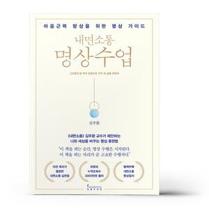 [카드10%+선물] 내면소통 명상수업