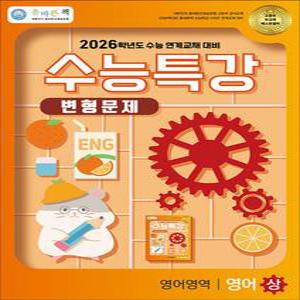 [카드10%] 올바른책 수능특강 변형문제 영어영역 영어 (상) (2025)