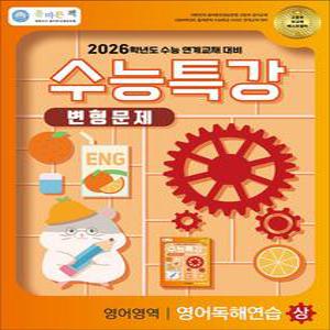 [카드10%] 올바른책 수능특강 변형문제 영어영역 영어독해연습 (상) (2025)